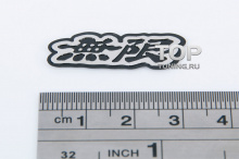 Небольшая эмблема с японскими буквами - Модель Mugen - Тюнинг Хонда. Размер 30 * 12 мм.