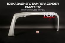 Юбка заднего бампера - Обвес Zender - Тюнинг БМВ 7 Е32