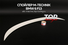 Спойлер на крышку багажника - Обвес M-Technik - Тюнинг БМВ 6 F13