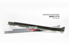 НАКЛАДКИ НА ПОРОГИ М5 - ТЮНИНГ БМВ F10 (РЕСТАЙЛИНГ, ДОРЕСТАЙЛИНГ, 2009 / 2017)