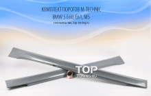 6611 Комплект порогов M-Technic на BMW 5 E60, E61, M5