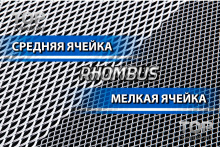 Алюминиевая тюнинг сетка в бампер, решетку радиатора или воздухозаборники. Модель Ромбус - Размер 120*20 см - 4 цвета на выбор.