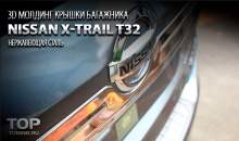 Накладка на заднюю дверь из нержавеющей стали - тюнинг Ниссан Х Трейл Т32 - 3D молдинг над номером. 