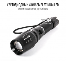 Светодиодный, удароустойчивый фонарь с механическим зумом Platinum LED