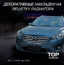 Декоративные самоклеящиеся молдинги на решетку радиатора Guarduian - Тюнинг Мазда CX-5 (рестайлинг)