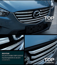 Декоративные самоклеящиеся молдинги на решетку радиатора Guarduian - Тюнинг Мазда CX-5 (рестайлинг)