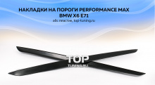7804 Накладки на пороги Performance Max на BMW X6 E71