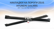 7813 Накладки на пороги Zeus на Hyundai Solaris