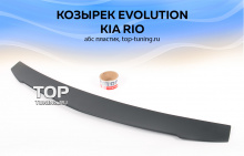 7855 Козырек на заднее стекло Evolution на Kia Rio 3