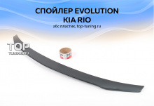 7856 Лип-спойлер Evolution на Kia Rio 3