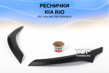 7859 Реснички (рестайлинг) на Kia Rio 3