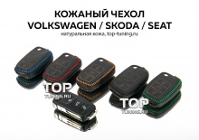 7872 Кожаный чехол для ключа 3 кнопки на VW