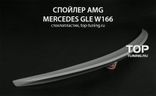 7932 Лип-спойлер AMG Style на Mercedes GLE W166