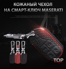7958 Кожаный чехол для смарт ключа Luxury Line на Maserati