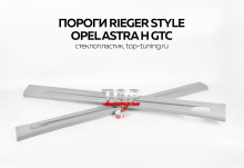 8005 Тюнинг - Пороги Rieger Style на Opel Astra H GTC