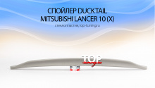 8024 Лип-спойлер Duck Tail на Mitsubishi Lancer 10 (X)