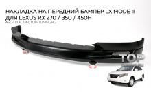 8042 Обвес LX Mode II на Lexus RX 3 - накладка на передний бампер