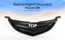 8055 Решетка радиатора Illusion на Mazda 3 BK