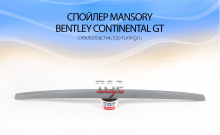 8059 Лип-спойлер на крышку багажника Mansory на Bentley Continental GT 1