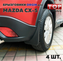 8098 Брызговики ORIGIN на Mazda CX-5 КУПИТЬ