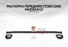 8105 Распорка передних стоек на Mazda 6 GJ