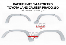 8197 Расширители арок TRD Рестайлинг на Toyota Land Cruiser Prado 150
