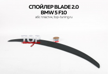 8213 Спойлер на крышку багажника Blade 2.0 на BMW 5 F10