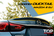 8220 Лип-спойлер Epic Ducktail на Mazda 6 GJ