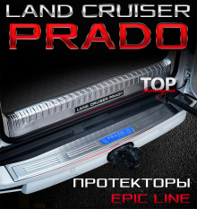 НАКЛАДКИ / ПРОТЕКТОРЫ САЛОНА И ЗАДНЕГО БАМПЕРА - МОДЕЛЬ ЭПИК ЛАЙН - ТЮНИНГ ТОЙОТА ЛЕНД КРУЗЕР ПРАДО 150