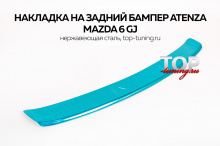 ЗАЩИТНАЯ НАКЛАДКА НА ЗАДНИЙ БАМПЕР - МОДЕЛЬ АТЕНЗА ЛОНГ - ТЮНИНГ МАЗДА 6 GJ (СЕДАН, РЕСТАЙЛИНГ, ДОРЕСТАЙЛИНГ, 2012+)