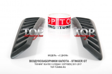 8315 Жабры в капот Stinger GT на Kia Rio 3