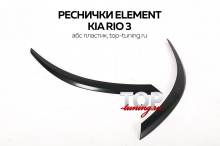 8343 Реснички Element (рестайлинг) на Kia Rio 3