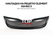 СПОРТИВНАЯ РЕШЕТКА РАДИАТОРА ЭЛЕМЕНТ - ТЮНИНГ КИА РИО 3 (3 ПОКОЛЕНИЕ, РЕСТАЙЛИНГ, 2011 / 2015)