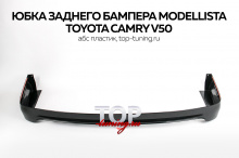 8389 Юбка на задний бампер Modellista на Toyota Camry V50 (7)