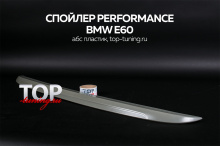 8397 Спойлер Performance на BMW 5 E60, E61, M5