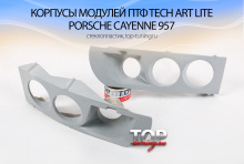 840 Корпусы модулей ПТФ в передний бампер Tech Art Lite на Porsche Cayenne 957