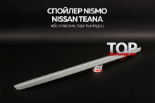 8423 Лип-спойлер Nismo на Nissan Teana 2 (J32)