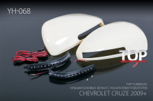 8444 Крышки боковых зеркал с указателями поворотов YH-068 на Chevrolet Cruze 2