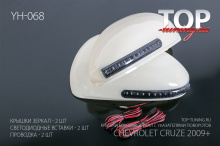 КРЫШКИ НА ЗЕРКАЛА СО СВЕТОДИОДНЫМИ УКАЗАТЕЛЯМИ ПОВОРОТОВ - МОДЕЛЬ YH-068 - ТЮНИНГ ШЕВРОЛЕ КРУЗ  