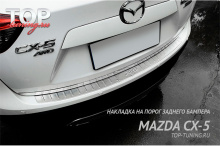 8448 Защитная пластина на задний бампер Guardian 70 mm на Mazda CX-5