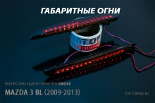 СМОК (SMOK) - Тонированный, затемненный вариант ТЮНИНГ МАЗДА 3  2009-2013 (СЕДАН / ХЭТЧБЕК) 