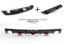 НАКЛАДКА НА ЗАДНИЙ БАМПЕР С ДИФФУЗОРОМ A`PEX - МОДЕЛЬ SPEED ТЮНИНГ МАЗДА 6 GJ (СЕДАН, РЕСТАЙЛИНГ, ДОРЕСТАЙЛИНГ, 2012+)