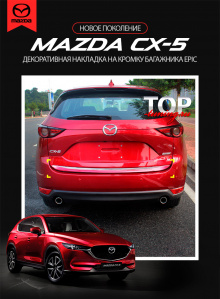 8540 Молдинг окантовки багажника Epic на Mazda CX-5 CX-5 (II)