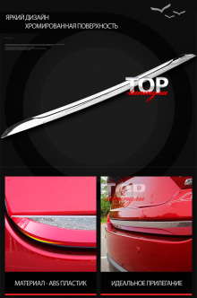 8540 Молдинг окантовки багажника Epic на Mazda CX-5 CX-5 (II)