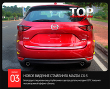 8540 Молдинг окантовки багажника Epic на Mazda CX-5 CX-5 (II)