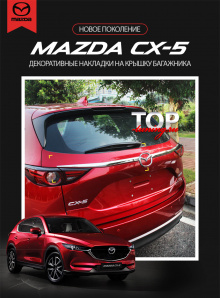 8543 Молдинги на багажник Epic на Mazda CX-5 CX-5 (II)