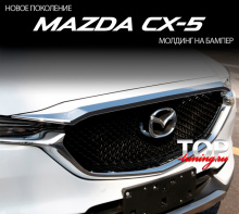 ДЕКОРАТИВНЫЙ МОЛДИНГ НА ПЕРЕДНИЙ БАМПЕР ЭПИК - ТЮНИНГ МАЗДА СХ-5 (2 ПОКОЛЕНИЕ, MAZDA CX-5 NEW 2017+)