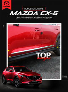 8550 Молдинги на двери Epic на Mazda CX-5 2 поколение