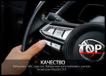 8577 Облицовки кнопок на руле на Mazda CX-5 2 поколение