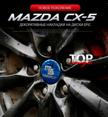 8579 Накладки на колпачки колесных дисков на Mazda CX-5 2 поколение